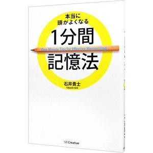 本当に頭がよくなる1分間記憶法／石井貴士