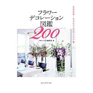 フラワーデコレーション図鑑200／誠文堂新光社