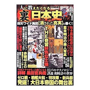 人に教えたくなる裏日本史／日本裏歴史研究会