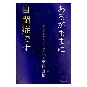 あるがままに自閉症です／東田直樹