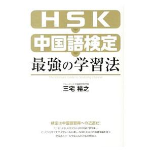 HSK・中国語検定最強の学習法／三宅裕之