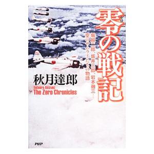 零の戦記／秋月達郎