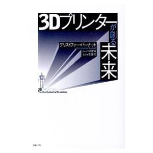 ３Ｄプリンターが創る未来／ＢａｒｎａｔｔＣｈｒｉｓｔｏｐｈｅｒ