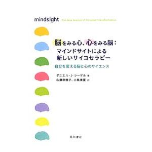 脳をみる心、心をみる脳：マインドサイトによる新しいサイコセラピー／SiegelDaniel J．