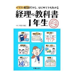 経理の教科書1年生／宇田川敏正