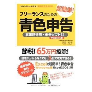 フリーランスのための超簡単青色申告 2013−2014年度版／塚田祐子