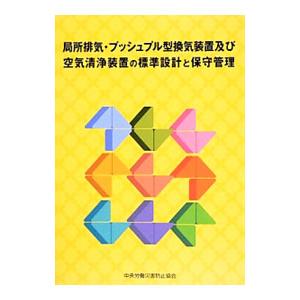 局所排気・プッシュプル型換気装置及び空気清浄装置の標準設計と保守管理／中央労働災害防止協会