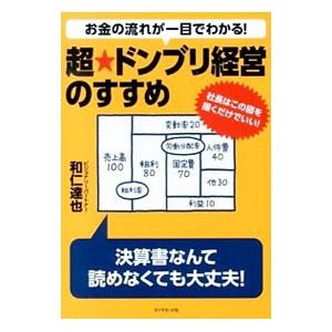 お金の流れが一目でわかる！超★ドンブリ経営のすすめ／和仁達也