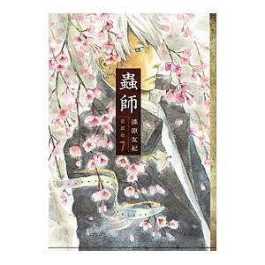 蟲師  7／漆原友紀