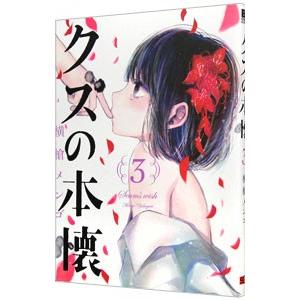 初回50 Offクーポン クズの本懐 3 電子書籍版 横槍メンゴ B Ebookjapan 通販 Yahoo ショッピング