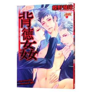 背徳姦／蝶野飛沫