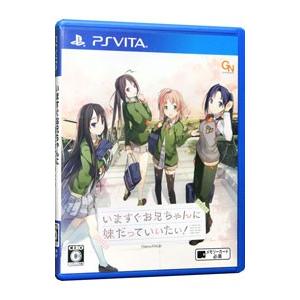PSVita／いますぐお兄ちゃんに妹だっていいたい！