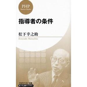 指導者の条件／松下幸之助