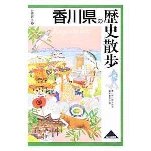 香川県の歴史散歩／香川県の歴史散歩編集委員会