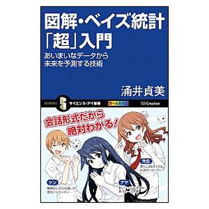 図解・ベイズ統計「超」入門／涌井貞美