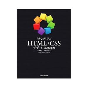 作りながら学ぶＨＴＭＬ／ＣＳＳデザインの教科書／高橋朋代（１９７６〜）