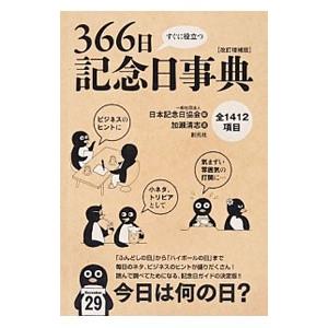すぐに役立つ366日記念日事典／加瀬清志