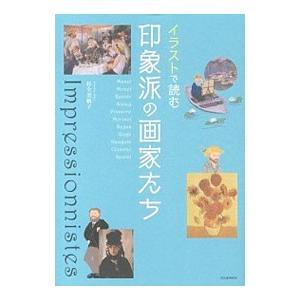 イラストで読む印象派の画家たち／杉全美帆子