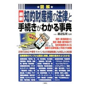 図解最新知的財産権の法律と手続きがわかる事典／渡辺弘司