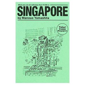 シンガポール￥1000でできること／山下マヌー