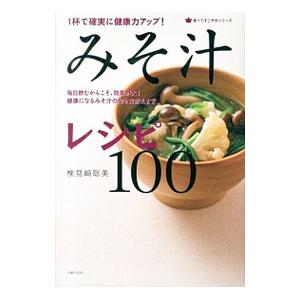 みそ汁レシピ１００／検見崎聡美