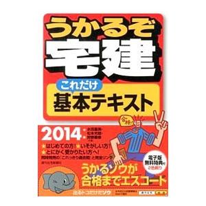 うかるぞ宅建これだけ基本テキスト ２０１４年版／水田嘉美