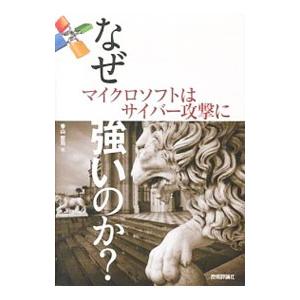なぜマイクロソフトはサイバー攻撃に強いのか？／香山哲司