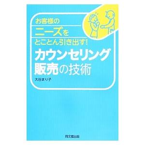お客様のニーズをとことん引き出す！カウンセリング販売の技術／大谷まり子