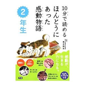 10分で読めるほんとうにあった感動物語 2年生／青木伸生