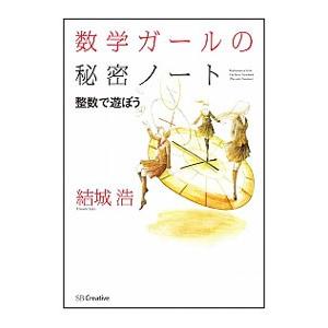 数学ガールの秘密ノート−整数で遊ぼう−／結城浩