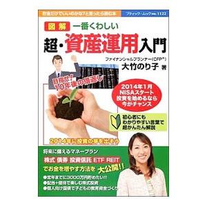 図解一番くわしい超・資産運用入門／大竹のり子