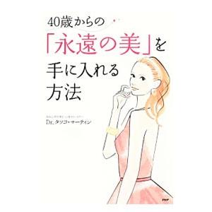 40歳からの「永遠の美」を手に入れる方法／MartinTatsuko