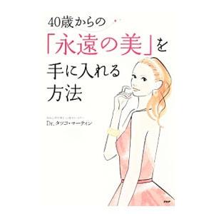 ４０歳からの「永遠の美」を手に入れる方法／ＭａｒｔｉｎＴａｔｓｕｋｏ