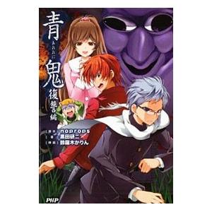 青鬼 復讐編 Noprops 黒田研二 Bk Bookfanプレミアム 通販 Yahoo ショッピング