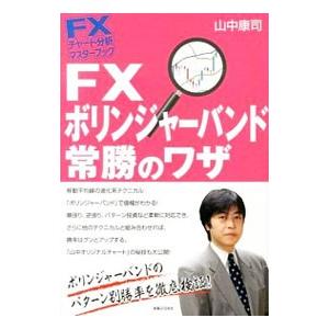 ＦＸボリンジャーバンド常勝のワザ／山中康司