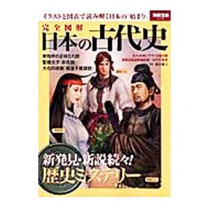 完全図解日本の古代史／滝音能之