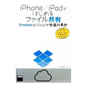 iPhone／iPadではじめるファイル共有／海老原昭