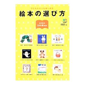 絵本の選び方 子どもも大人も楽しめる/〓出版社の商品画像