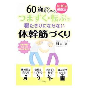 60歳からはじめる1日10分健康法つまずく・転ぶで寝たきりにならない体幹筋づくり／周東寛