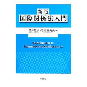 国際関係法入門／桜井雅夫