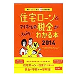 住宅ローン＆マイホームの税金がスラスラわかる本 ２０１４／西沢京子