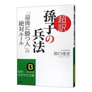 超訳孫子の兵法「最後に勝つ人」の絶対ルール／田口佳史