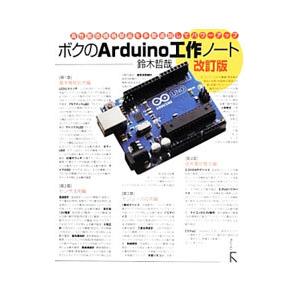 ボクのArduino工作ノート／鈴木哲哉