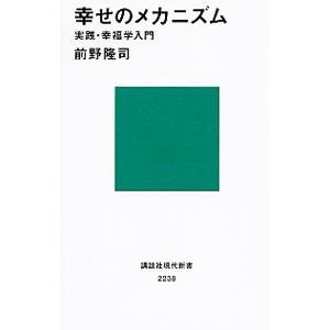 幸せのメカニズム／前野隆司