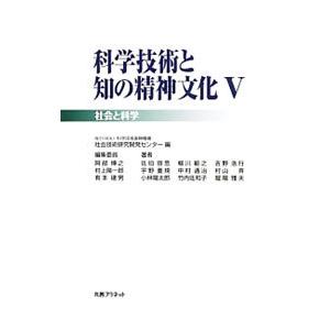 科学技術と知の精神文化 ５／科学技術振興機構社会技術研究開発センター