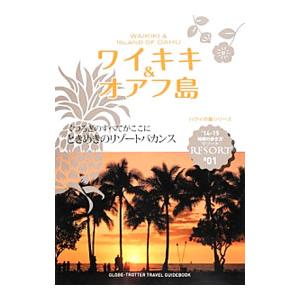 地球の歩き方リゾート ワイキキ＆オアフ島 ２０１４／ダイヤモンド・ビッグ社