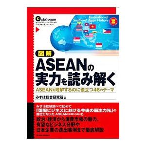 図解ＡＳＥＡＮの実力を読み解く／みずほ総合研究所