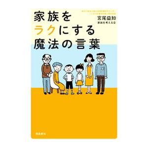 家族をラクにする魔法の言葉／宮尾益知