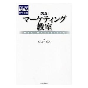 〈実況〉マーケティング教室／グロービス