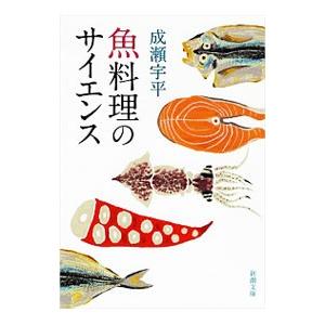 魚料理のサイエンス／成瀬宇平